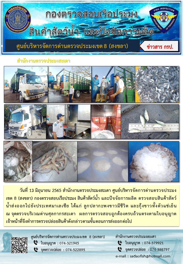 ประชาสัมพันธ์การปฏิบัติงาน วันที่ 13 มิถุนายน 2565 สำนักงานตรวจประมงสะเดา..คลิก