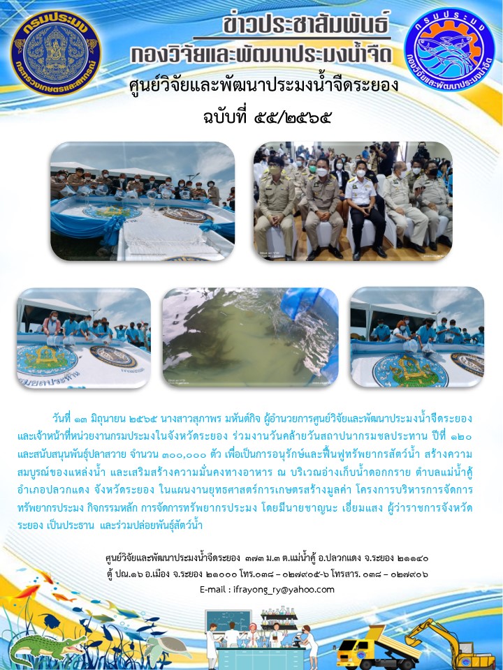 ข่าวประชาสัมพันธ์กิจกรรมฉบับที่ 55/2565..คลิก