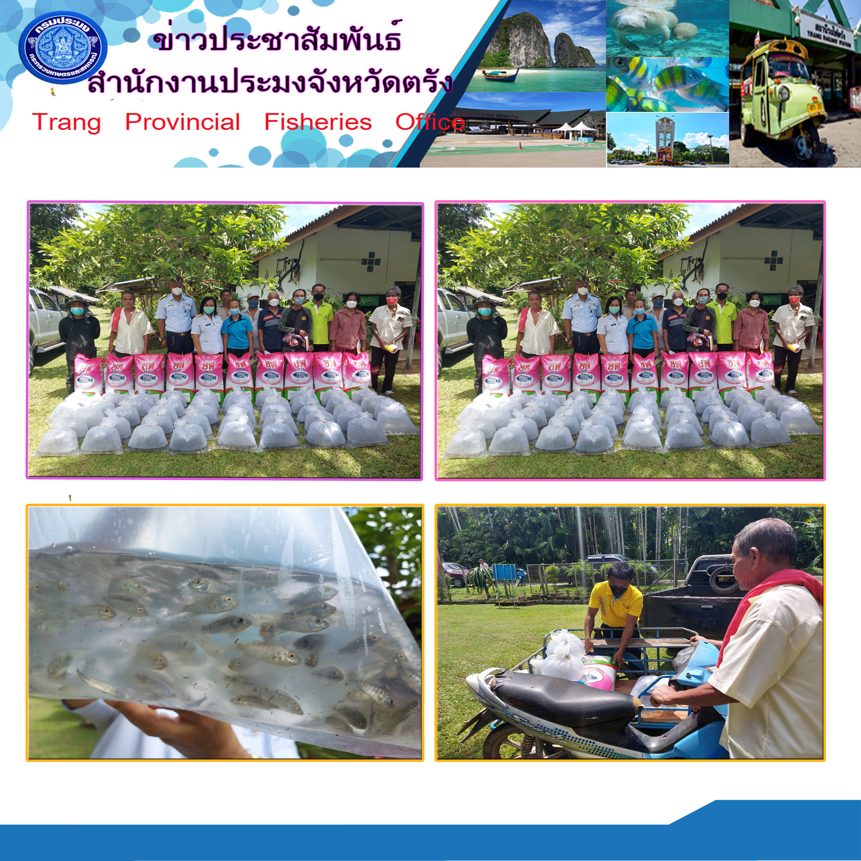 ลงพื้นที่ส่งมอบปัจจัยการผลิต โครงการส่งเสริมอาชีพประมง กิจกรรมส่งเสริมเกษตรทฤษฎีใหม่ด้านการประมง