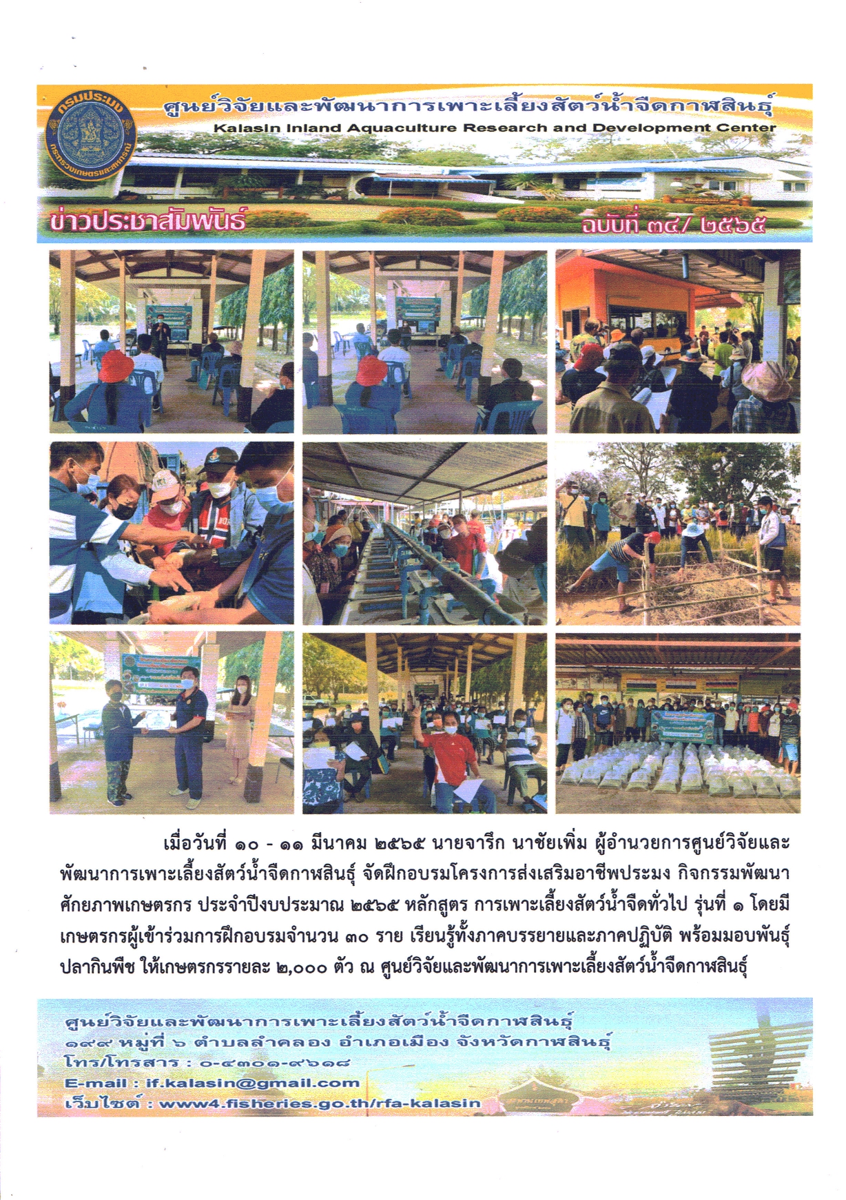 ข่าวประชาสัมพันธ์ ฉบับที่ ๒๘ - ๓๗/๒๕๖๕..คลิก