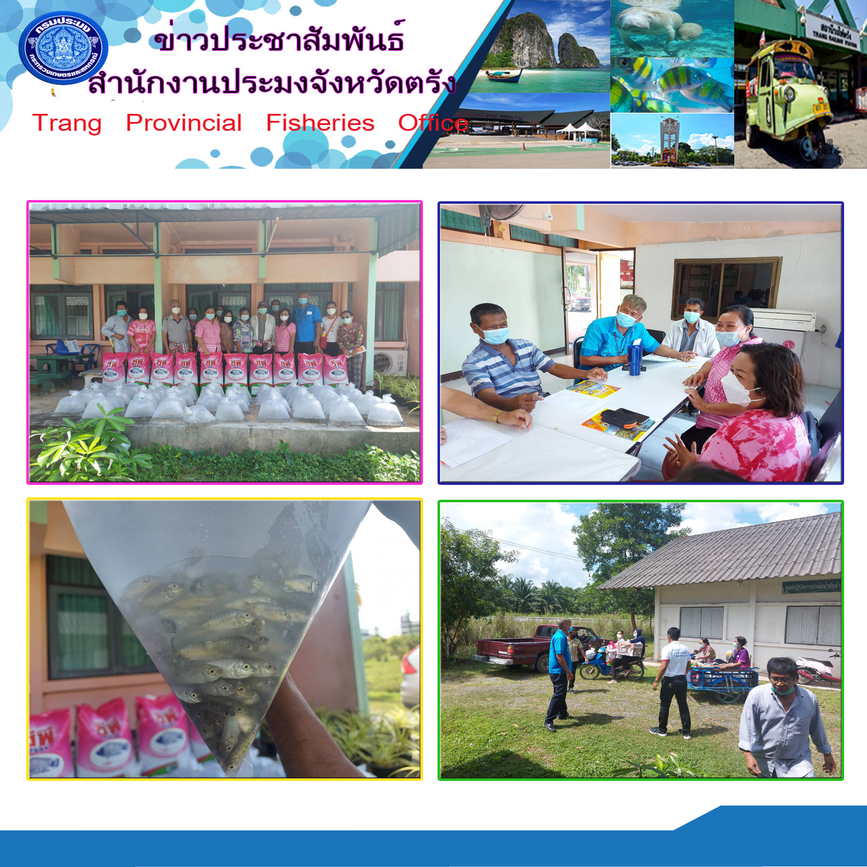 ลงพื้นที่ส่งมอบปัจจัยการผลิต โครงการส่งเสริมอาชีพประมง กิจกรรมส่งเสริมเกษตรทฤษฎีใหม่ด้านการประมง อ.รัษฎา จ.ตรัง..คลิก