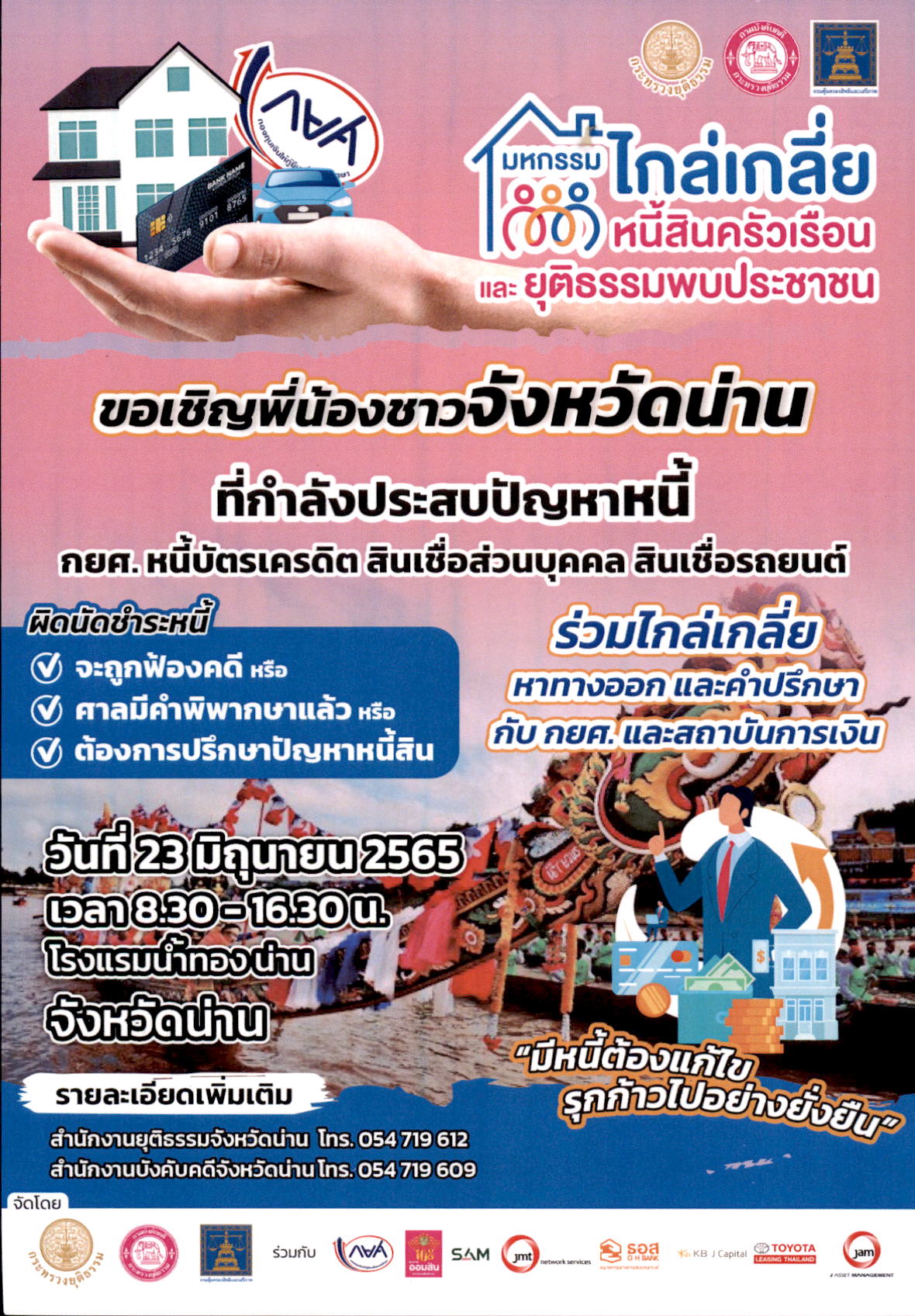 มหกรรมไกล่เกลี่ยหนี้สินครัวเรือน และยุติธรรมพบประชาชน..คลิก