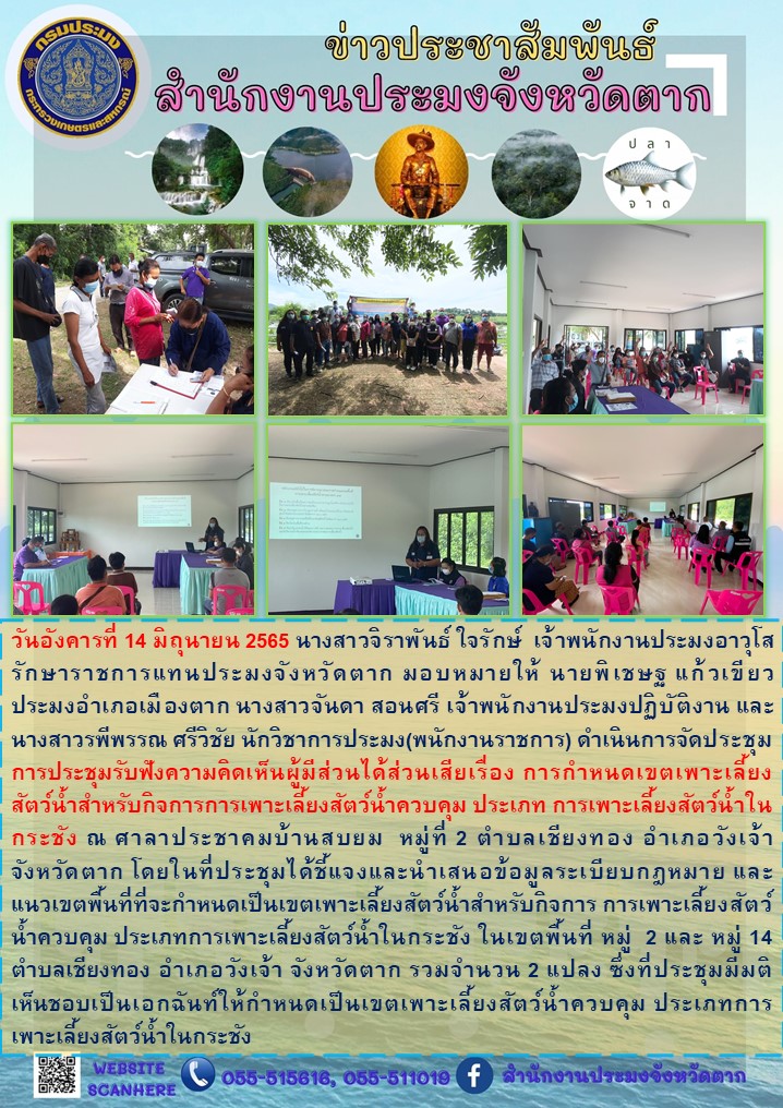 การประชุมรับฟังความคิดเห็นผู้มีส่วนได้ส่วนเสีย เรื่อง การกำหนดเขตเพาะเลี้ยงสัตว์น้ำสำหรับกิจการการเพาะเลี้ยงสัตว์น้ำควบคุม ประเภท การเพาะเลี้ยงสัตว์น้ำในกระชัง ณ ศาลาประชาคมบ้านสบยม หมู่ที่ 2 ตำบลเชียงทอง อำเภอวังเจ้า..คลิก