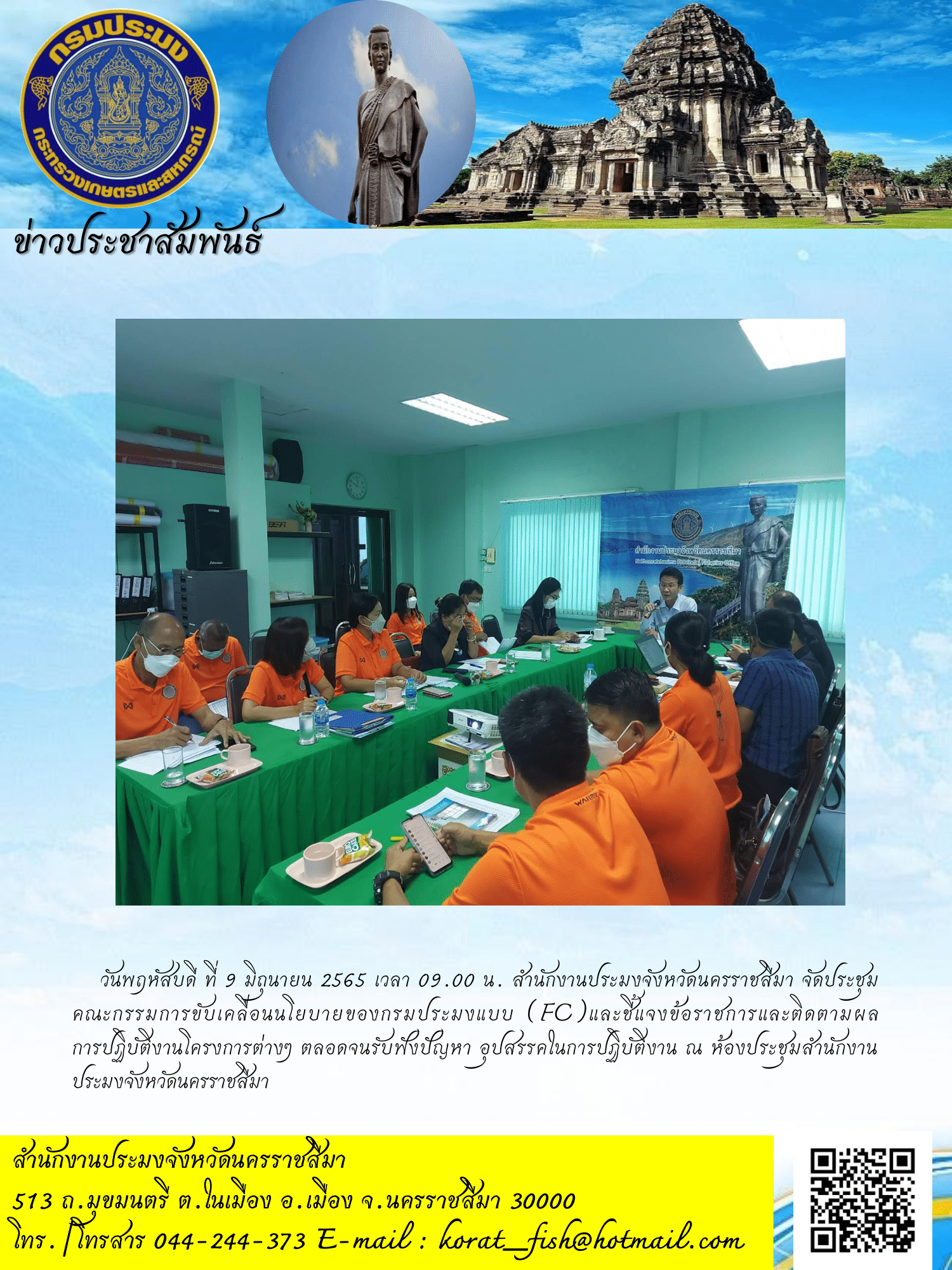 สำนักงานประมงจังหวัดนครราชสีมา จัดประชุมคณะกรรมการขับเคลื่อนนโยบายของกรมประมงแบบ (FC)และชี้แจงข้อราชการและติดตามผล การปฏิบัติงานโครงการต่างๆ