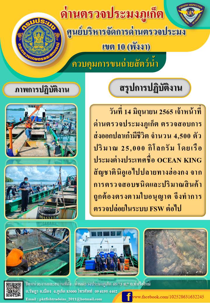 วันที่ 14 มิถุนายน 2565 เจ้าหน้าที่ด่านตรวจประมงภูเก็ต ตรวจสอบการส่งออกปลาเก๋ามีชีวิต จำนวน 4,500 ตัว ปริมาณ 25,000 กิโลกรัม โดยเรือ   ประมงต่างประเทศชื่อ OCEAN KINGสัญชาตินิอูเอไปปลายทางฮ่องกง จากการตรวจสอบชนิดและปริมาณสินค้าถูกต้องตรงตามใบอนุญาต จึงทำการตรวจปล่อยในระบบ FSW ต่อไป..คลิก