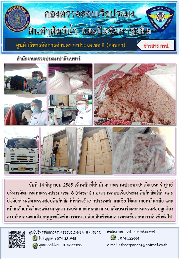 ประชาสัมพันธ์การปฏิบัติงาน วันที่ 14 มิถุนายน 2565 สำนักงานตรวจประมงปาดังเบซาร์..คลิก