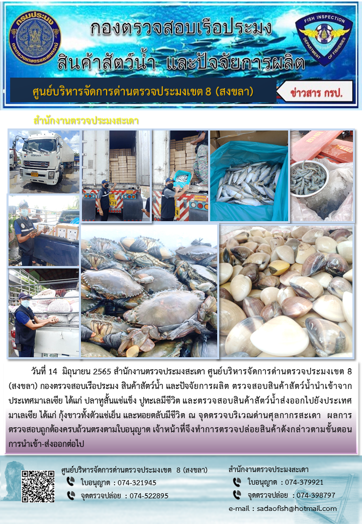 ประชาสัมพันธ์การปฏิบัติงาน วันที่ 14 มิถุนายน 2565 สำนักงานตรวจประมงสะเดา..คลิก