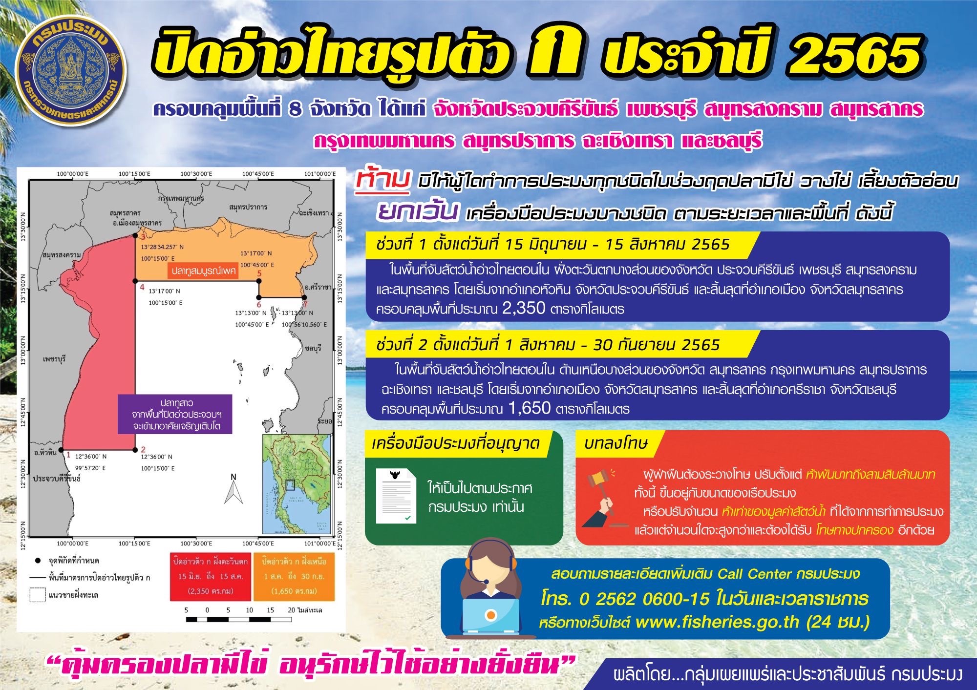ประชาสัมพันธ์ มาตรการปิดพื้นที่อ่าวไทยรูปตัว ก. ในเขตพื้นที่ 8 จังหวัด ได้แก่ประจวบคีรีขันธ์ เพชรบุรี สมุทรสงคราม สมุทรสาคร กรุงเทพมหานคร สมุทรปราการ ฉะเชิงเทรา และชลบุรี ประจำปี 2565..คลิก