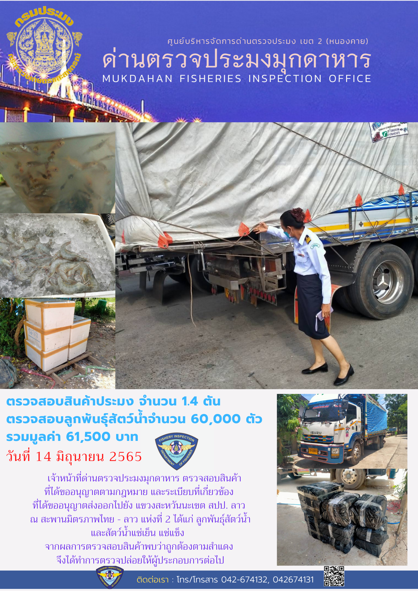 ข่าวประชาสัมพันธ์ด่านตรวจประมงมุกดาหาร วันที่ 14 มิถุนายน 2565..คลิก