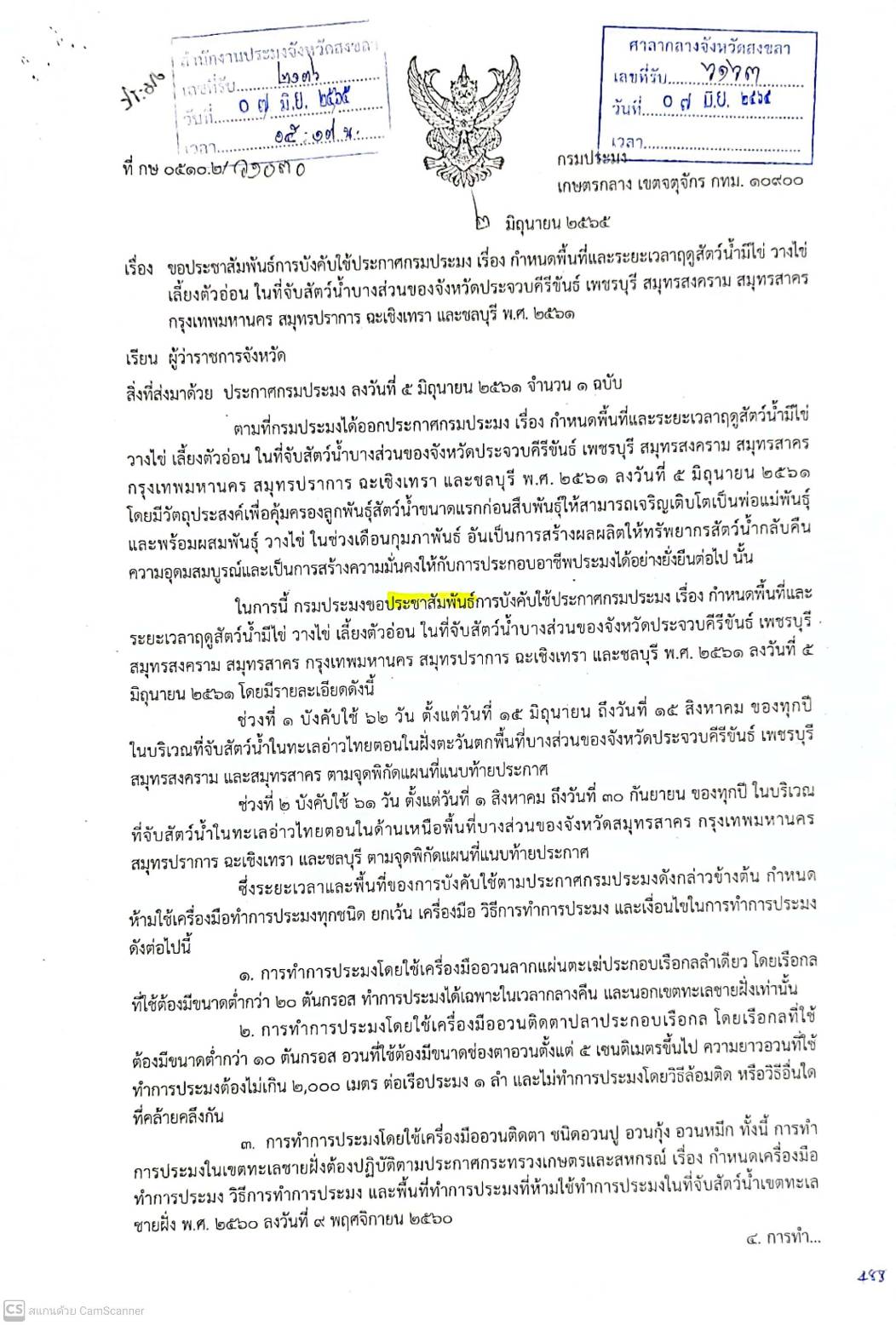กำหนดพื้นที่ฤดูวางไข่