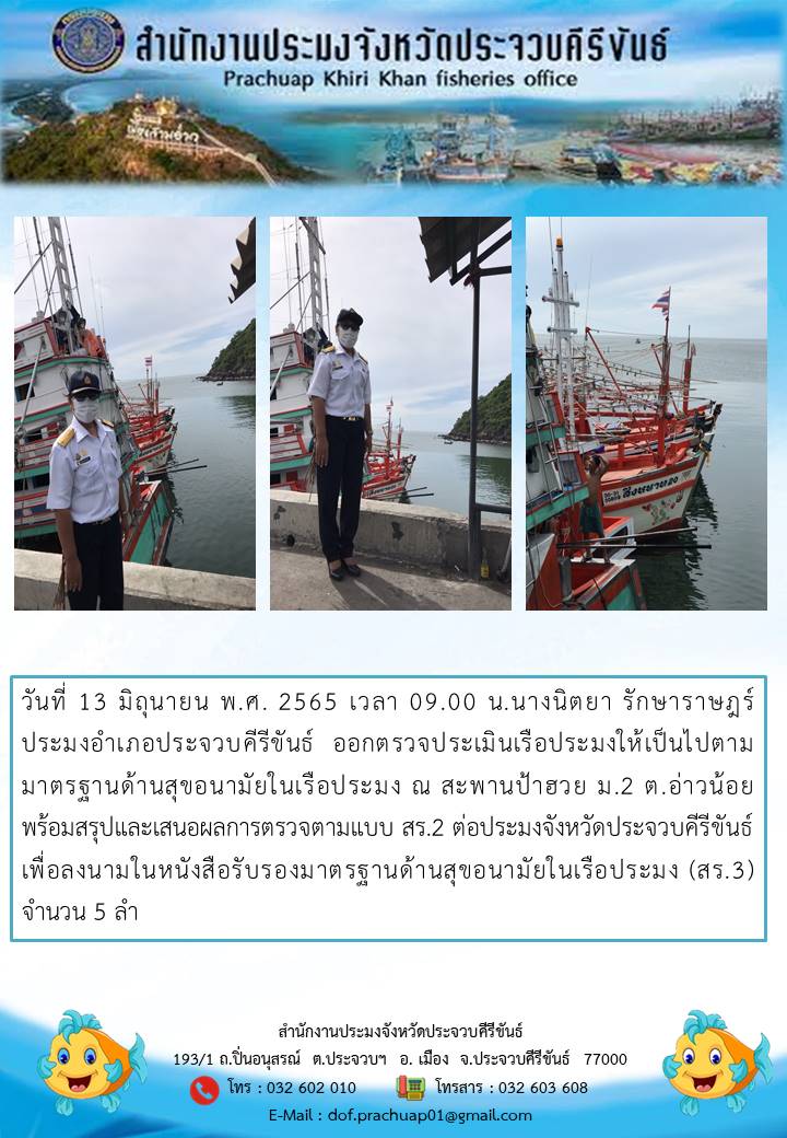 ประมงอำเภอเมืองประจวบคีรีขันธ์ ลงพื้นที่เพื่อตรวจประเมินเรือประมงให้เป็นไปตามมาตรฐานด้านสุขอนามัยในเรือ..คลิก