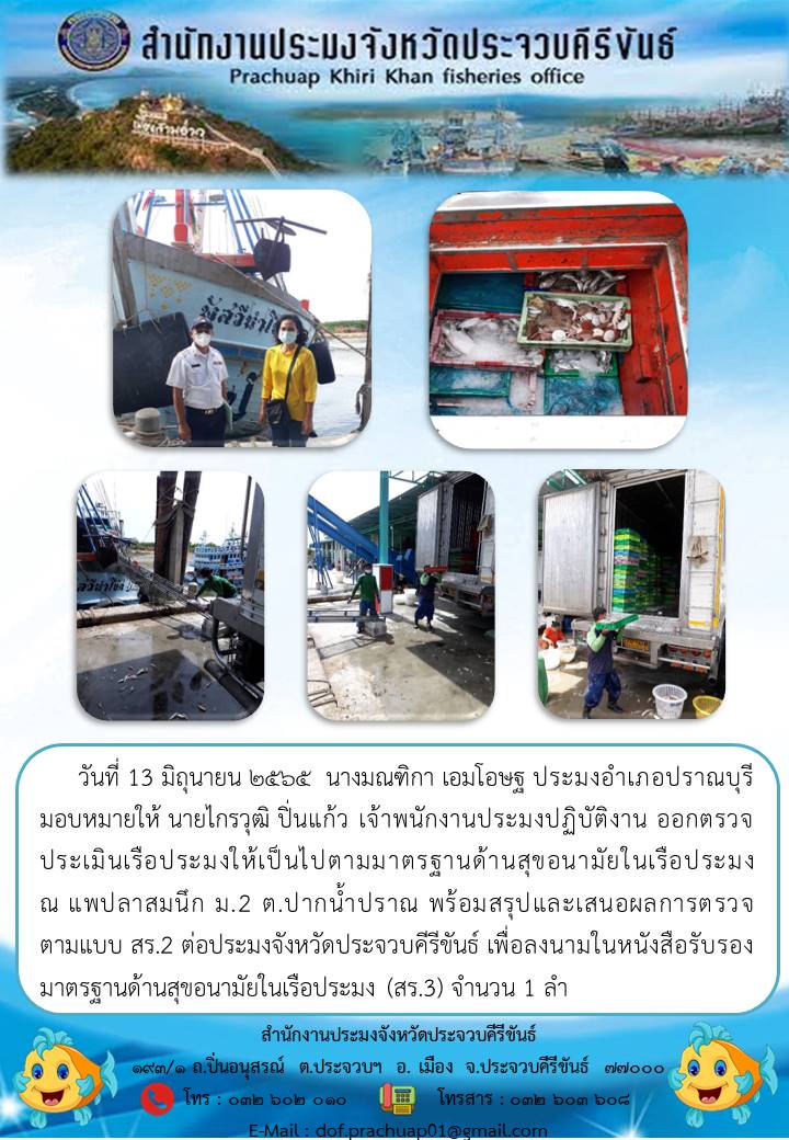 ประมงอำเภอปราณบุรี ลงพื้นที่เพื่อตรวจประเมินเรือประมงให้เป็นไปตามมาตรฐานด้านสุขอนามัยในเรือ..คลิก