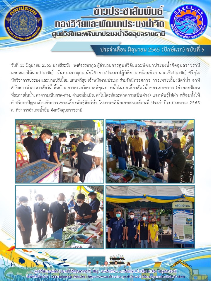 ข่าวประชาสัมพันธ์ ประจำเดือน มิถุนายน 2565 (ปักษ์แรก) ฉบับที่ 5..คลิก