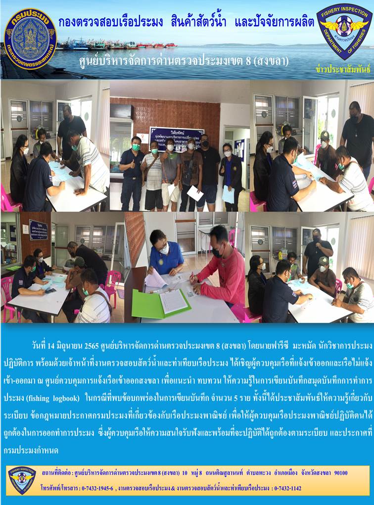ให้คำแนะนำการจัดทำสมุดบันทึกการทำการประมงเรือไม่แจ้งเข้า-ออก..คลิก