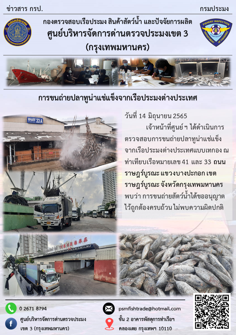 ประชาสัมพันธ์ศูนย์บริหารจัดการด่านตรวจประมงเขต 3 (กรุงเทพมหานคร) ประจำวันที่ 15 มิถุนายน 2565..คลิก