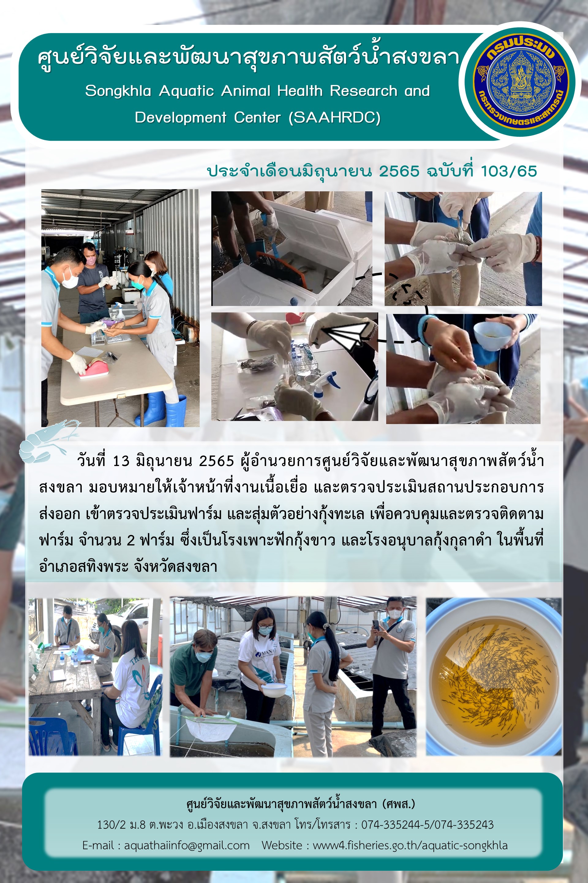 ฉบับที่ 103/65  ศูนย์วิจัยและพัฒนาสุขภาพสัตว์น้ำสงขลา ดำเนินการเข้าตรวจประเมินฟาร์ม และสุ่มตัวอย่างกุ้งทะเล เพื่อควบคุมและตรวจติดตามฟาร์ม..คลิก