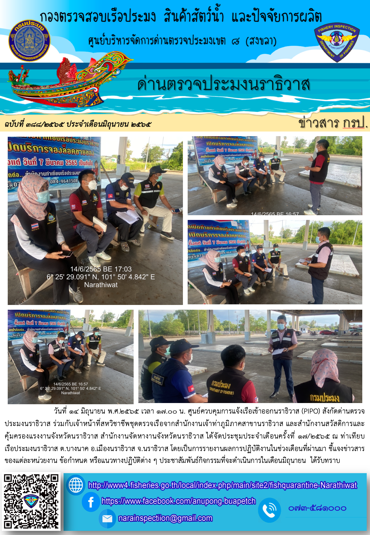 ประชาสัมพันธ์ด่านตรวจประมงนราธิวาส ประจำวันที่ 14 มิถุนายน 2565..คลิก