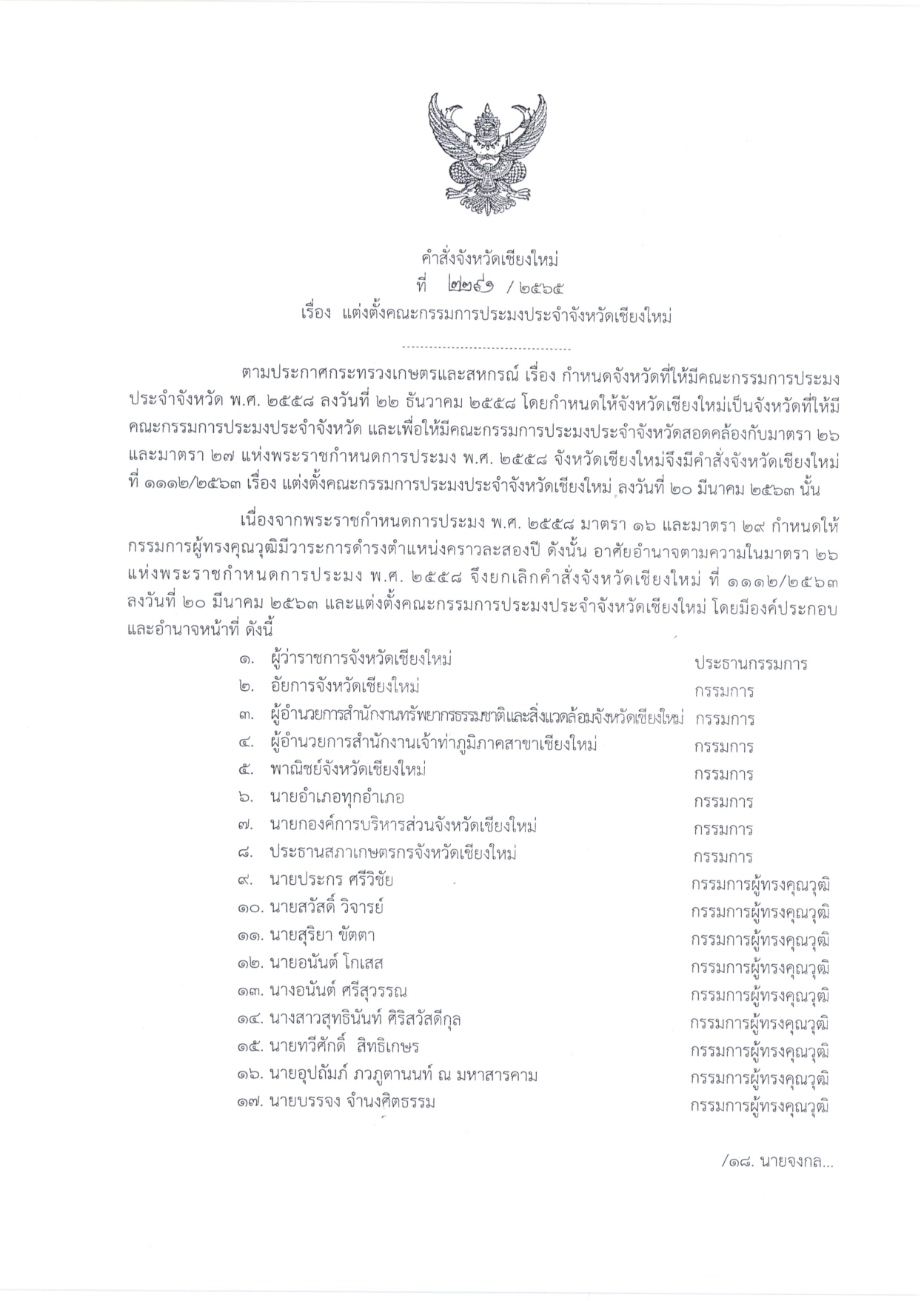 แต่งตั้งคณะกรรมการประมงประจำจังหวัดเชียงใหม่..คลิก