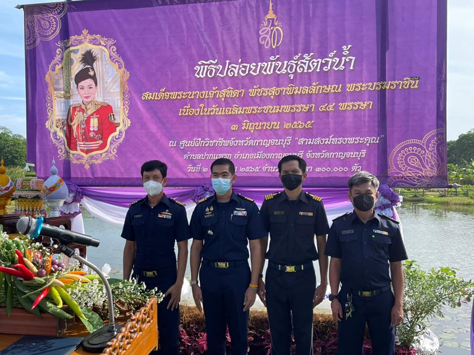พิธีปล่อยพันธุ์สัตว์น้ำเฉลิมพระเกียรติ เนื่องในวันเฉลิมพระชนมพรรษา ๔๔ พรรษา ๓ มิถุนายน สมเด็จพระนางเจ้าสุทิดา พัชรสุธาพิมลลักษณ พระบรมราชินี..คลิก