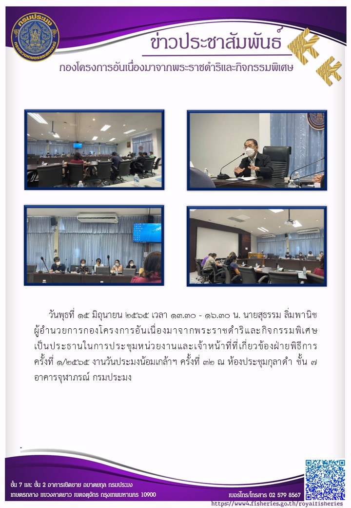 วันพุธที่ ๑๕ มิถุนายน ๒๕๖๕ นายสุธรรม ลิ่มพานิชผู้อำนวยการกองโครงการอันเนื่องมาจากพระราชดำริและกิจกรรมพิเศษ เป็นประธานในการประชุมหน่วยงานและเจ้าหน้าที่ที่เกี่ยวข้องฝ่ายพิธีการ ครั้งที่ ๑/๒๕๖๕ งานวันประมงน้อมเกล้าฯ ครั้งที่ ๓๒ ณ ห้องประชุมกุลาดำ ชั้น ๗ อาคารจุฬาภรณ์ กรมประมง..คลิก