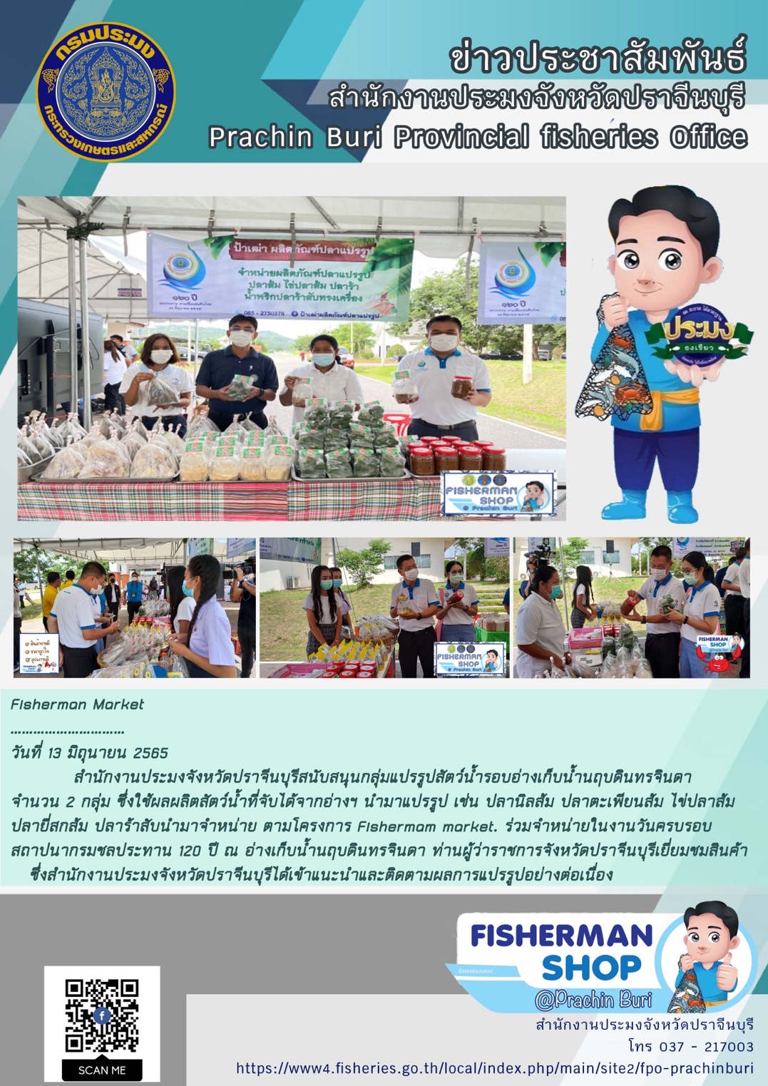 สำนักงานประมงจังหวัดปราจีนบุรีสนับสนุนกลุ่มแปรรูปสัตว์น้ำรอบอ่างเก็บน้ำนฤบดินทรจินดา..คลิก