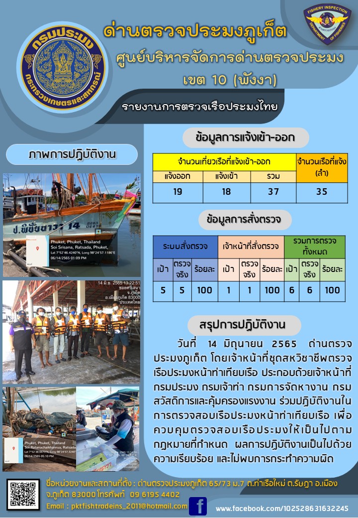 ประชาสัมพันธ์การปฏิบัติงานด้านการควบคุมการแจ้งเข้าออกเรือประมงไทยด่านตรวจประมงภูเก็ต วันที่ 14 มิถุนายน 2565 #ด่านตรวจประมงภูเก็ต..คลิก