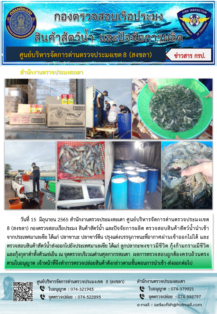 ประชาสัมพันธ์การปฏิบัติงาน วันที่ 15 มิถุนายน 2565 สำนักงานตรวจประมงสะเดา..คลิก