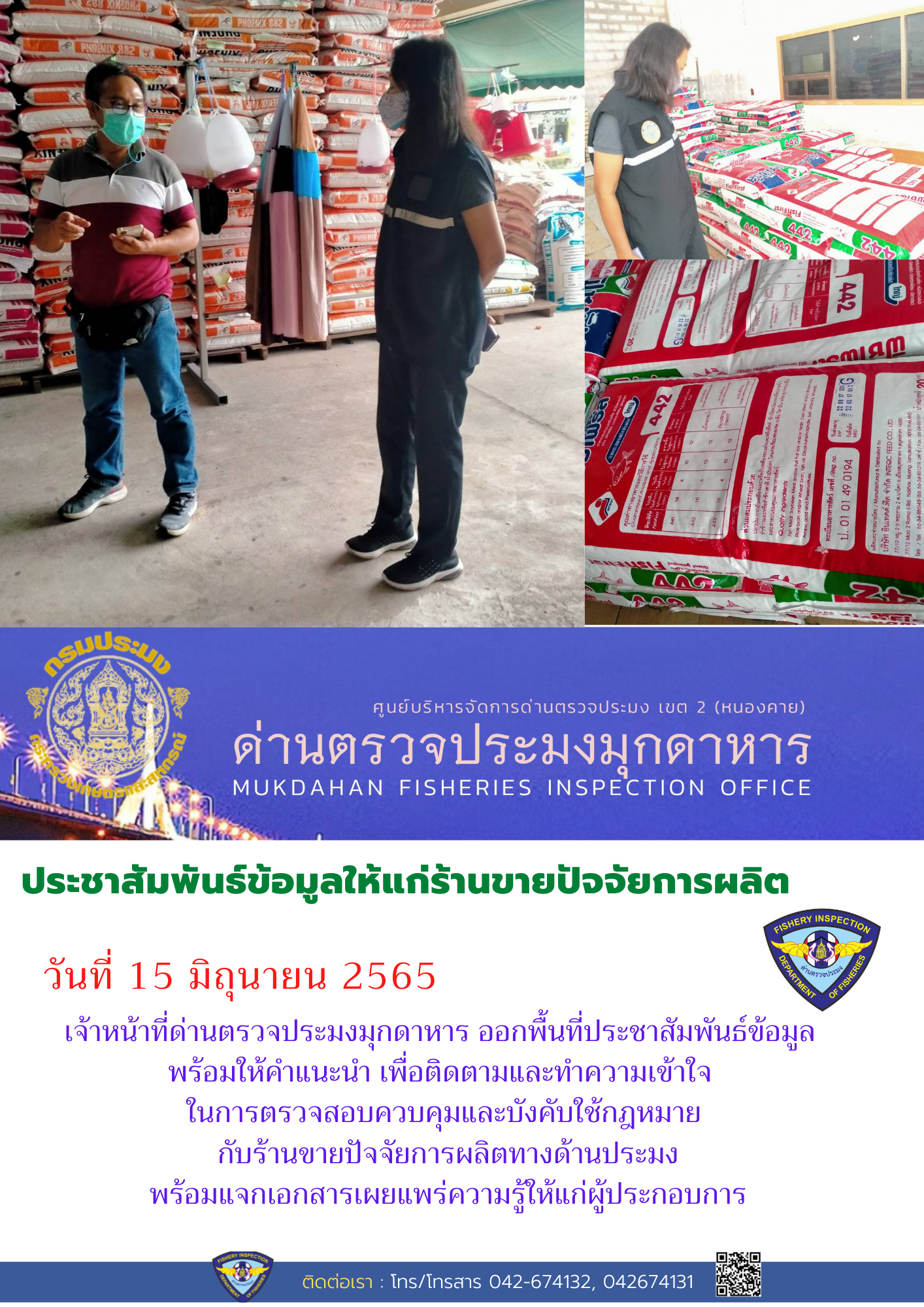 ข่าวประชาสัมพันธ์ด่านตรวจประมงมุกดาหาร วันที่ 15 มิถุนายน 2565..คลิก