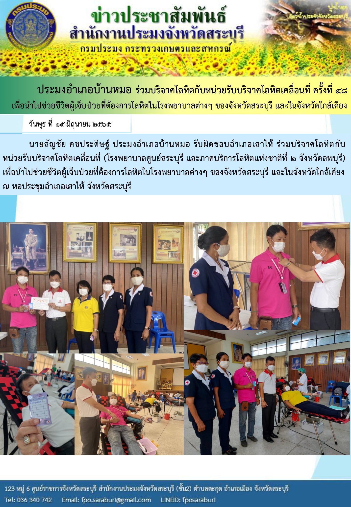 ภารกิจประจำวันที่ 15 มิถุนายน 2565 สำนักงานประมงจังหวัดสระบุรี..คลิก