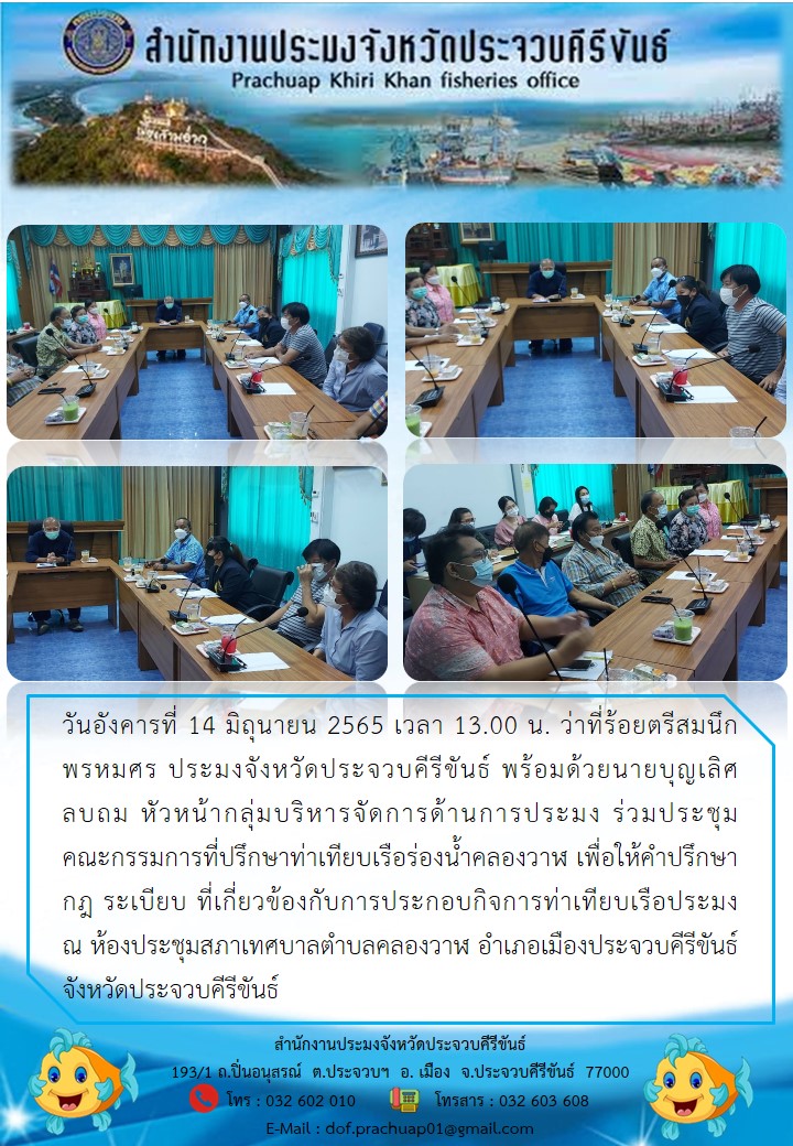 ว่าที่ร้อยตรีสมนึก พรหมศร ประมงจังหวัดประจวบคีรีขันธ์ พร้อมด้วยหัวหน้ากลุ่มบริหารจัดการด้านการประมง ร่วมประชุมคณะกรรมการที่ปรึกษาท่าเทียบเรือร่องน้ำคลองวาฬ..คลิก