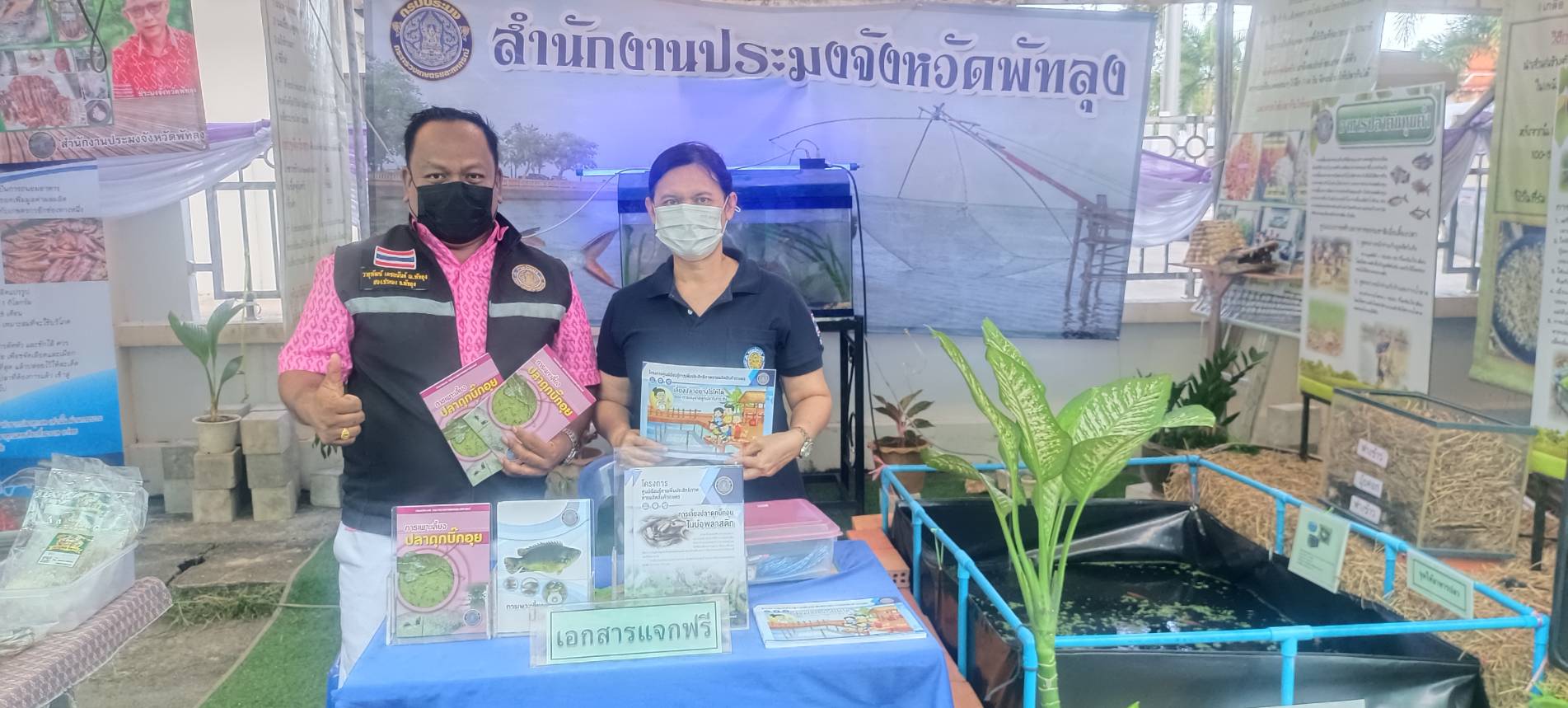 สำนักงานประมงจังหวัดพัทลุง ร่วมประจำบูธภายในงานกาชาด ของดีเมืองลุง ปี 2565 ณ บริเวณนิทรรศการของสำนักงานประมงจังหวัดพัทลุง..คลิก