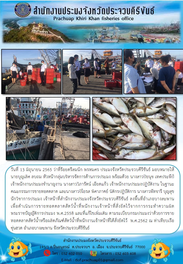 นายบุญเลิศ ลบถม หัวหน้ากลุ่มบริหารจัดการด้านการประมง พร้อมเจ้าหน้าที่สำนักงานประมงจังหวัดประจวบคีรีขันธ์ ลงพื้นที่เพื่อดำเนินการขายทอดตลาดสัตว์น้ำที่พนักงานเจ้าหน้าที่สั่งยึดไว้จากการกระทำผิด..คลิก