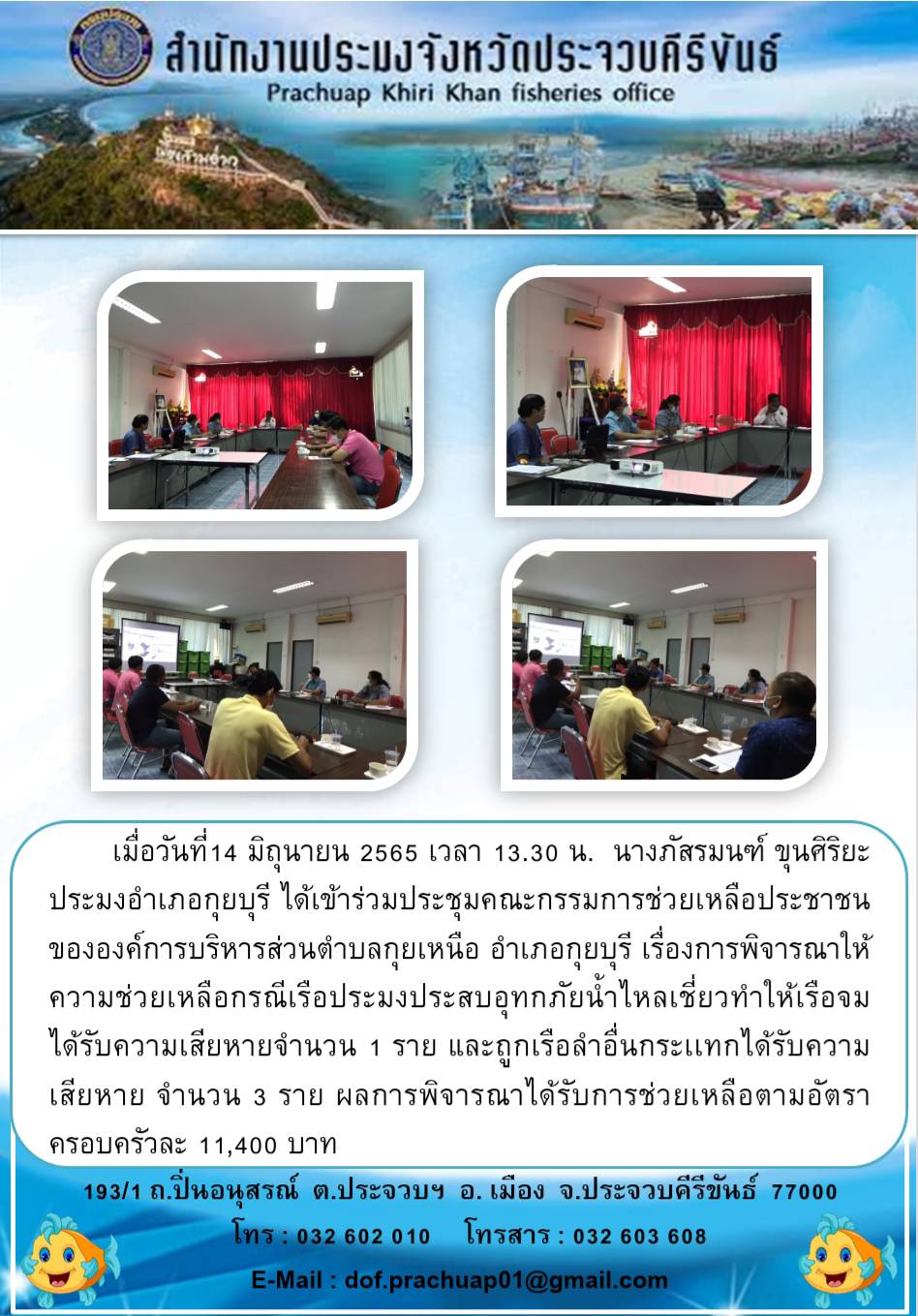 นางภัสรมณฑ์ ขุนศิริยะ ประมงอำเภอกุยบุรี เข้าร่วมประชุมคณะกรรมการช่วยเหลือประชาชนขององค์การบริหารส่วนตำบลกุยเหนือ..คลิก