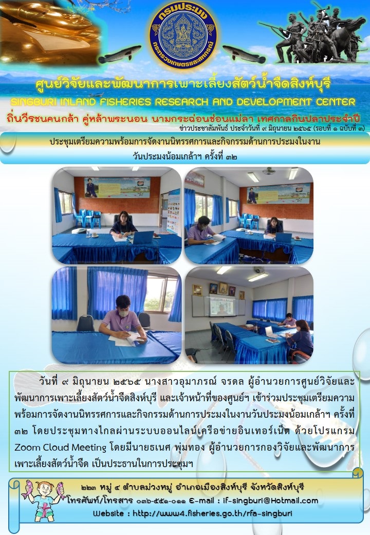 ประชุมเตรียมความพร้อมการจัดงานนิทรรศการและกิจกรรมด้านการประมงในงานวันประมงน้อมเกล้าฯ ครั้งที่ 32..คลิก