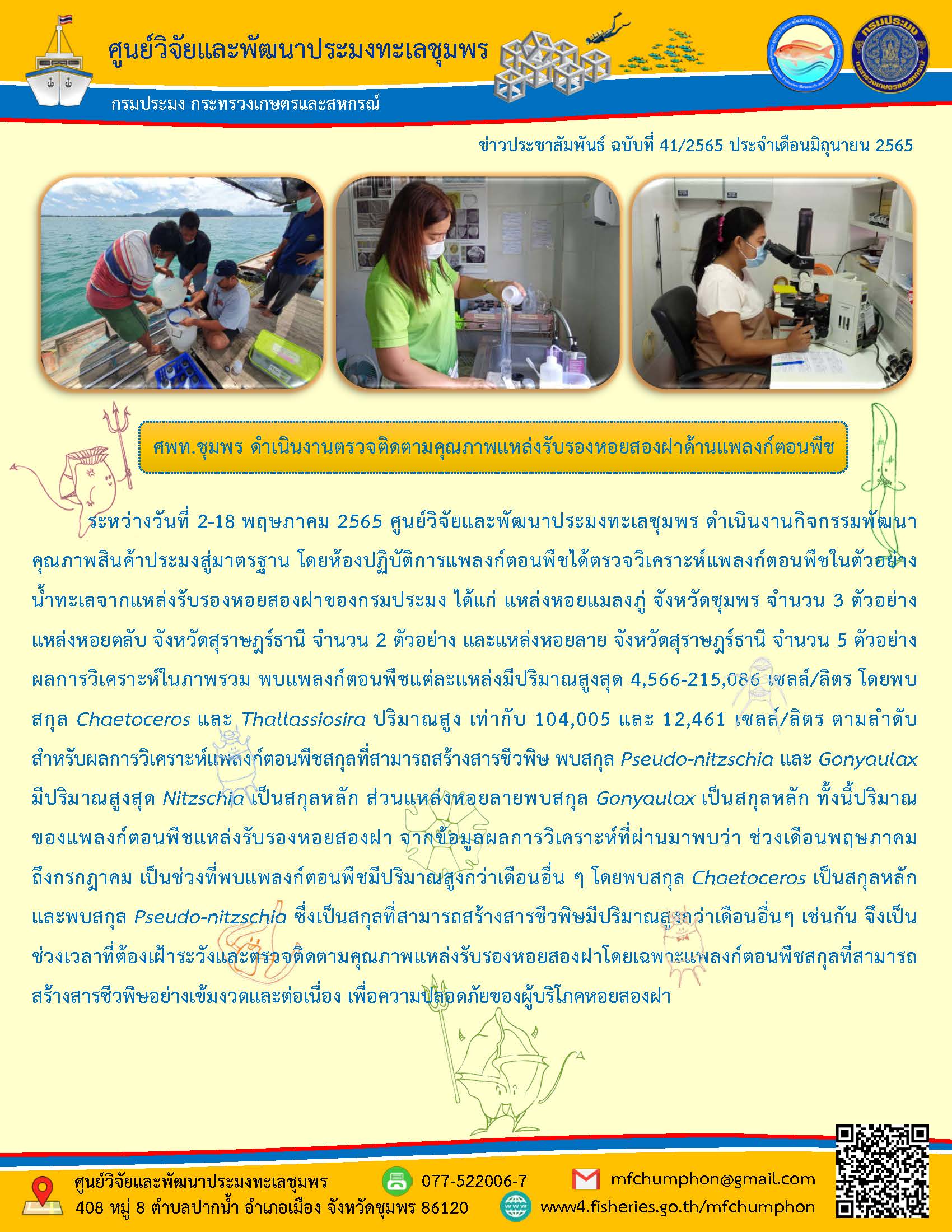 ระหว่างวันที่ 2-18 พฤษภาคม 2565 ศูนย์วิจัยและพัฒนาประมงทะเลชุมพร ดำเนินงานกิจกรรมพัฒนาคุณภาพสินค้าประมงสู่มาตรฐาน โดยห้องปฏิบัติการแพลงก์ตอนพืชได้ตรวจวิเคราะห์แพลงก์ตอนพืชในตัวอย่างน้ำทะเลจากแหล่งรับรองหอยสองฝาของกรมประมง ได้แก่ แหล่งหอยแมลงภู่ จังหวัดชุมพร จำนวน 3 ตัวอย่าง แหล่งหอยตลับ จังหวัดสุราษฎร์ธานี จำนวน 2 ตัวอย่าง และแหล่งหอยลาย จังหวัดสุราษฎร์ธานี จำนวน 5 ตัวอย่าง..คลิก