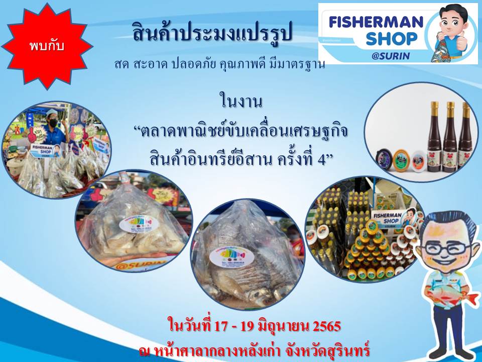 พบกับสินค้าประมงแปรรูปในงาน  