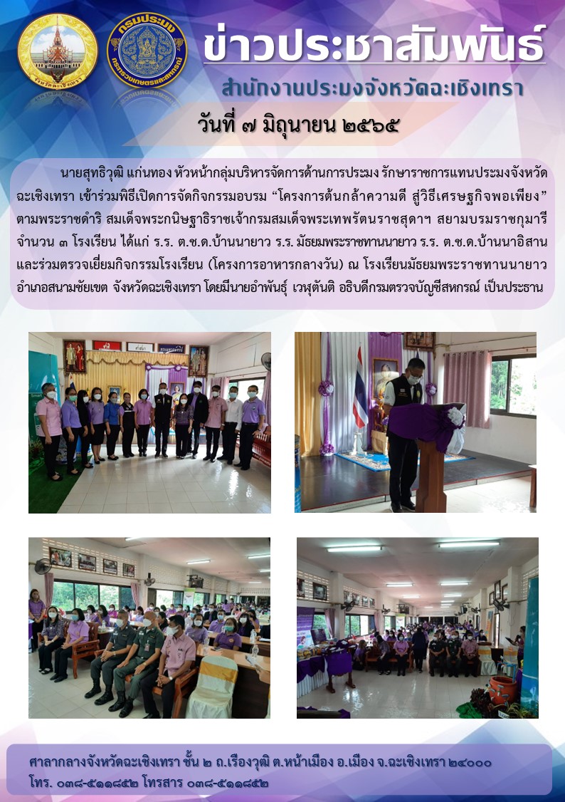 นายสุทธิวุฒิ แก่นทอง  หัวหน้ากลุ่มบริหารจัดการด้านการประมง รักษาการประมงจังหวัดฉะเชิงเทรา เข้าร่วมเปิดการจัดกิจกรรมอบรม..คลิก