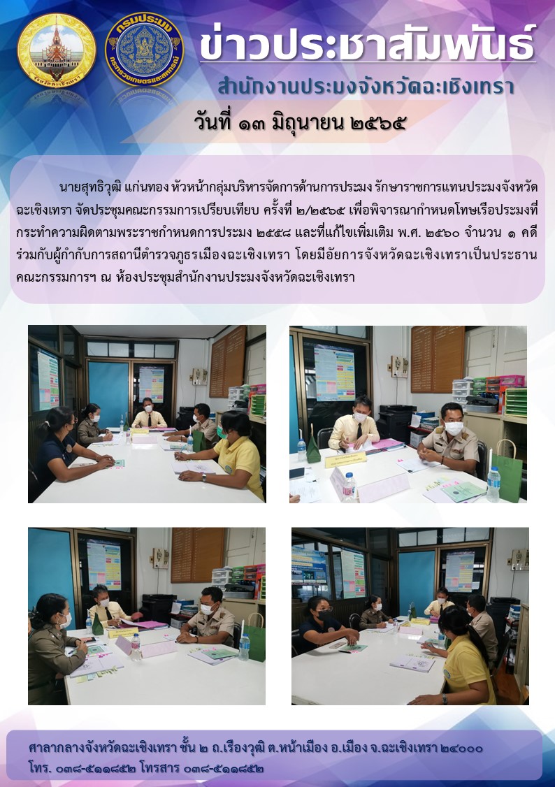 นายสุทธิวุฒิ แก่นทอง  หัวหน้ากลุ่มบริหารจัดการด้านการประมง รักษาการประมงจังหวัดฉะเชิงเทรา จัดประชุมคณะกรรมการเปรียบเทียบ ครั้งที่ 2/2565 เพื่อพิจารณากำหนดโทษเรือประมงที่กระทำความผิดตามพระราชกำหนดประมง 2558 และที่แก้ไขเพิ่มเติม พ.ศ. 2560 จำนวน 1 คดี ร่วมกับผู้กำกับการสถานีตำรวจภูธรเมืองฉะเชิงเทรา โดยมีอัยการจังหวัดฉะเชิงเทราเป็นประธานคณะกรรมการฯ ณ ห้องประชุมสำนักงานประมงจังหวัดฉะเชิงเทรา..คลิก
