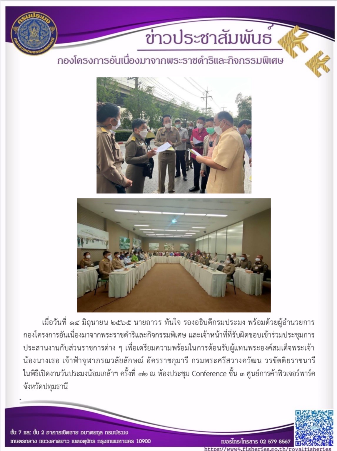 เมื่อวันที่ ๑๔ มิถุนายน ๒๕๖๕ นายถาวรทันใจ รองอธิบดีกรมประมง พร้อมด้วยผู้อำนวยการกองโครงการอันเนื่องมาจากพระราชดำริและกิจกรรมพิเศษ และเจ้าหน้าที่ที่รับผิดชอบเข้าประชุมกับส่วนราชการต่างๆ เพื่อเตรียมความพร้อมในการต้อนรับผู้แทนพระองค์สมเด็จเจ้าฟ้าฯ กรมพระศรีสวางควัฒน วรขัตติยราชนารี ในพิธีเปิดงานวันประมงน้อมเกล้าฯ ครั้งที่ ๓๒ ณ ศูนย์การค้าฟิวเจอร์พาร์ค รังสิต จังหวัดปทุมธานี..คลิก