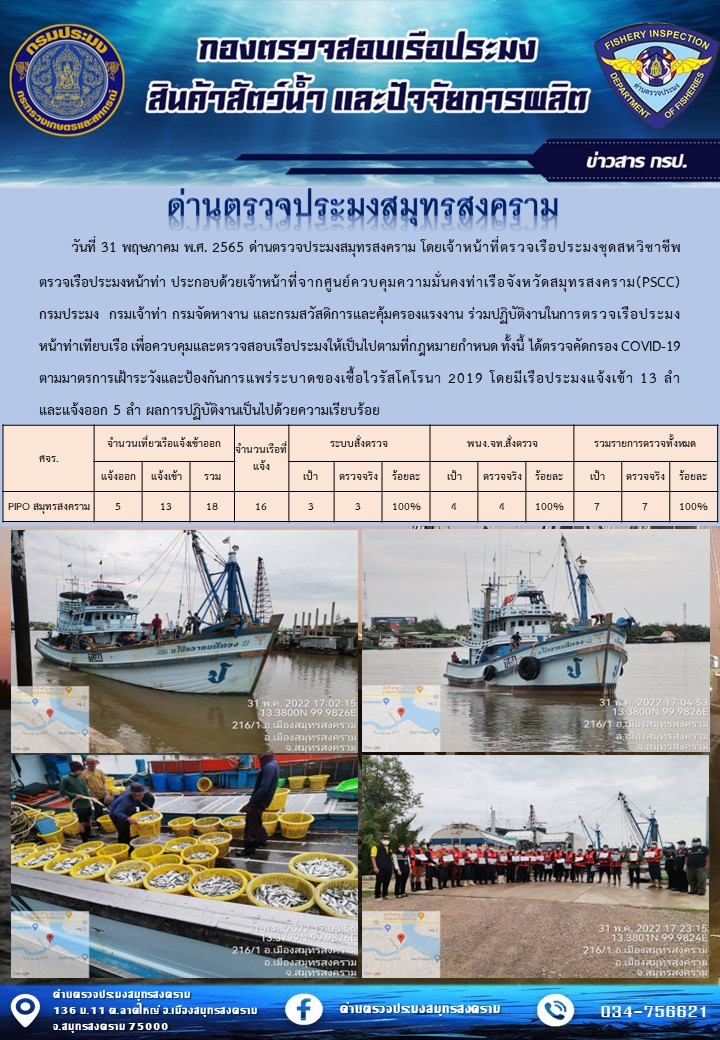 สถิติการแจ้งเข้า - ออกเรือประมงพาณิชย์ ด่านตรวจประมงสมุทรสงคราม ประจำวันที่ 31 พฤษภาคม 2565..คลิก