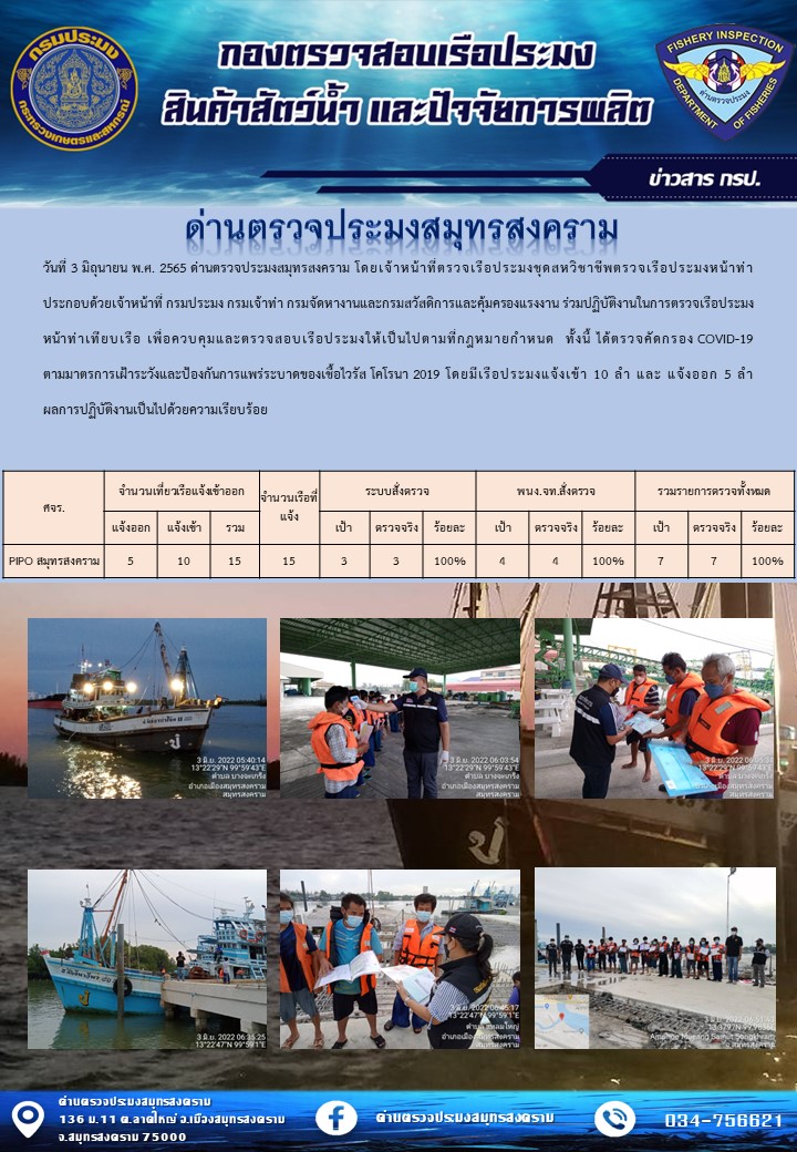 สถิติการแจ้งเข้า - ออกเรือประมงพาณิชย์ ด่านตรวจประมงสมุทรสงคราม ประจำวันที่ 3 มิถุนายน 2565..คลิก