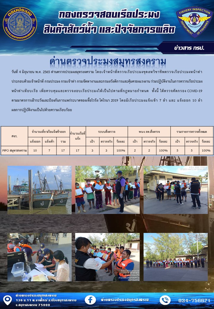 สถิติการแจ้งเข้า - ออกเรือประมงพาณิชย์ ด่านตรวจประมงสมุทรสงคราม ประจำวันที่ 4 มิถุนายน 2565..คลิก