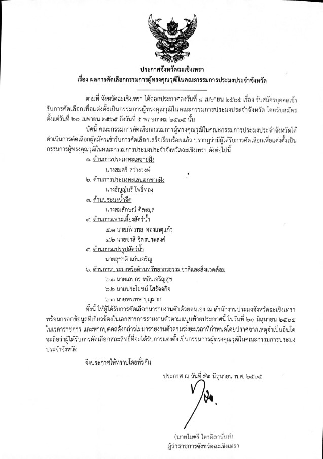 ประกาศจังหวัดฉะเชิงเทรา เรื่อง ผลการคัดเลือกกรรมการผู้ทรงคุณวุฒิในคณะกรรมการประมงจังหวัด..คลิก