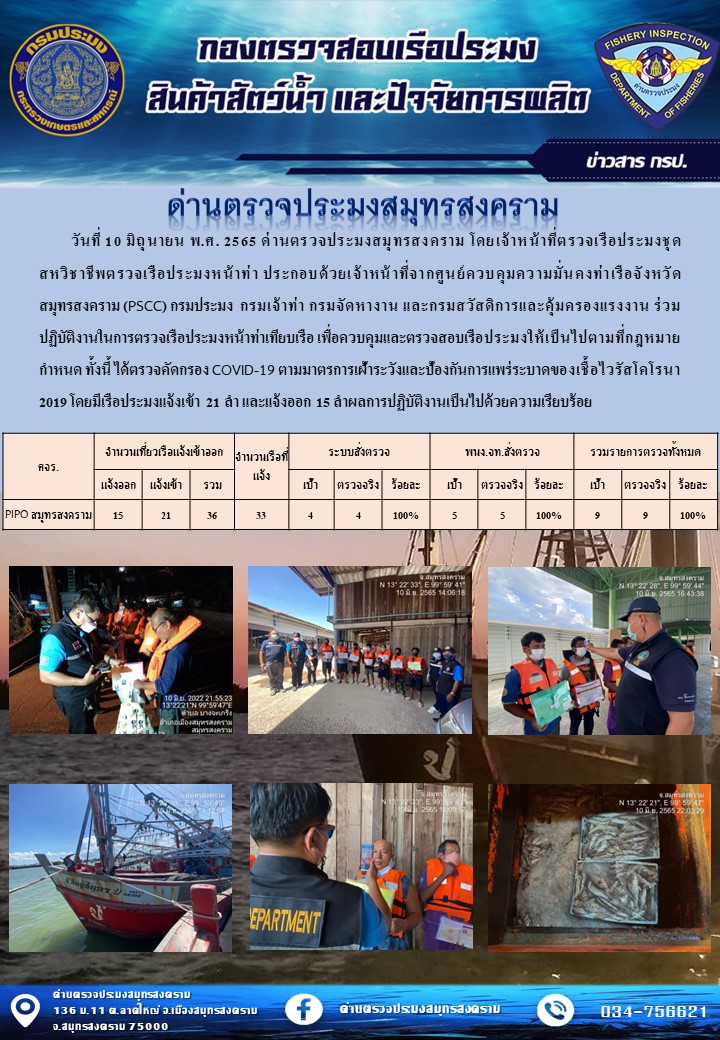 สถิติการแจ้งเข้า - ออกเรือประมงพาณิชย์ ด่านตรวจประมงสมุทรสงคราม ประจำวันที่ 10 มิถุนายน 2565..คลิก