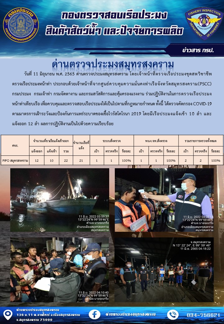 สถิติการแจ้งเข้า - ออกเรือประมงพาณิชย์ ด่านตรวจประมงสมุทรสงคราม ประจำวันที่ 11 มิถุนายน 2565..คลิก
