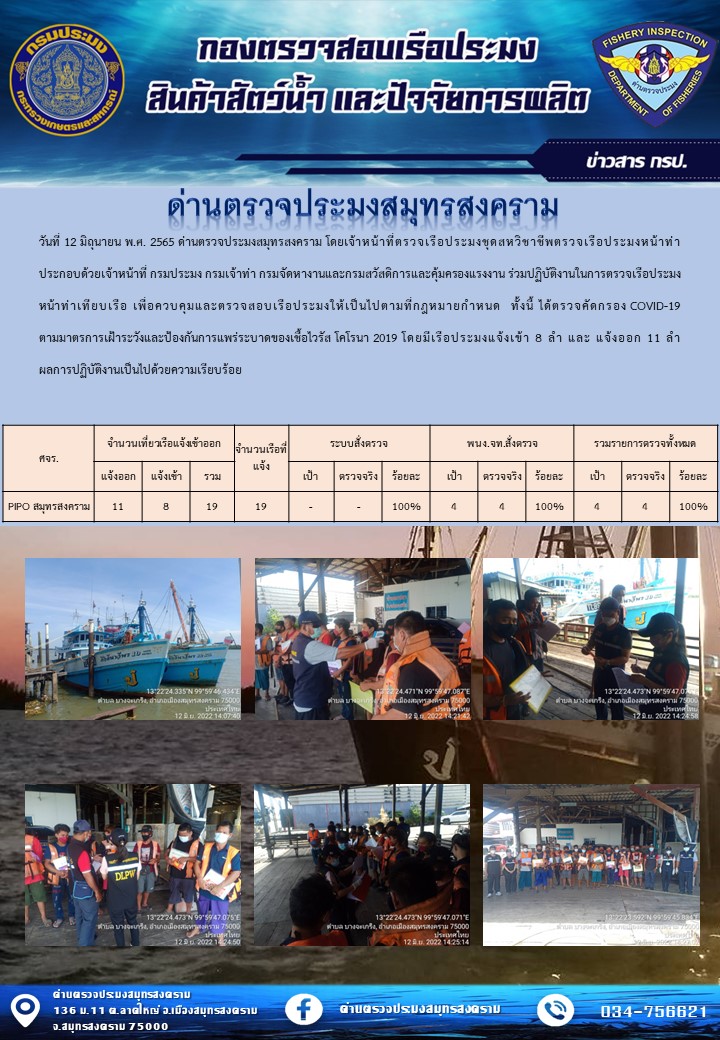 สถิติการแจ้งเข้า - ออกเรือประมงพาณิชย์ ด่านตรวจประมงสมุทรสงคราม ประจำวันที่ 12 มิถุนายน 2565..คลิก