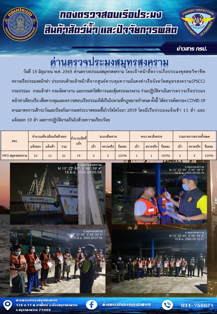 สถิติการแจ้งเข้า - ออกเรือประมงพาณิชย์ ด่านตรวจประมงสมุทรสงคราม ประจำวันที่ 15 มิถุนายน 2565..คลิก