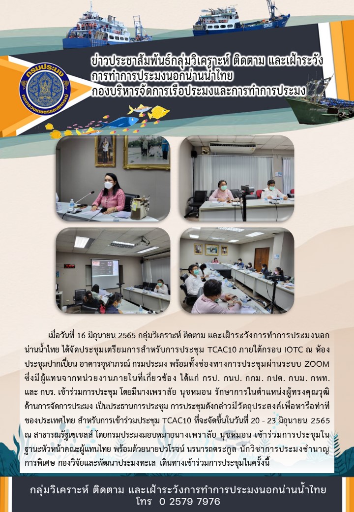 ประชุมเตรียมการสำหรับการประชุม TCAC10 ภายใต้กรอบ IOTC ณ ห้องประชุมปากเปี่ยน อาคารจุฬาภรณ์ กรมประมง..คลิก