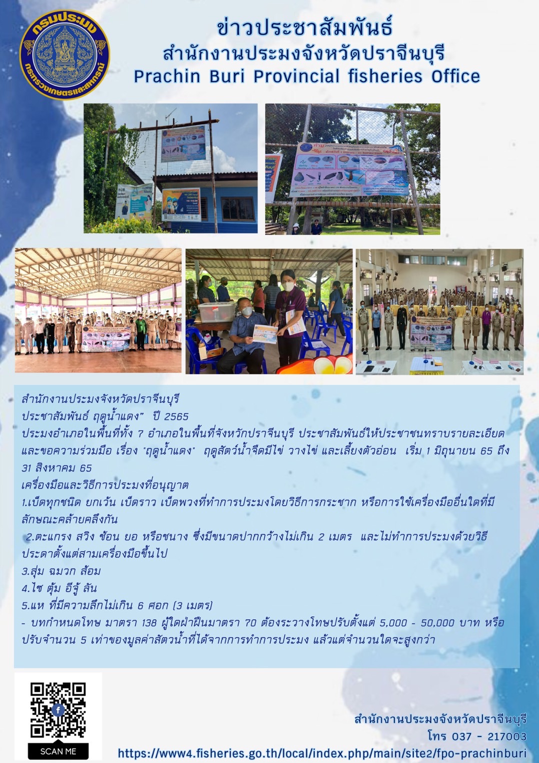 ประชาสัมพันธ์ ฤดูน้ำแดง” ปี 2565..คลิก