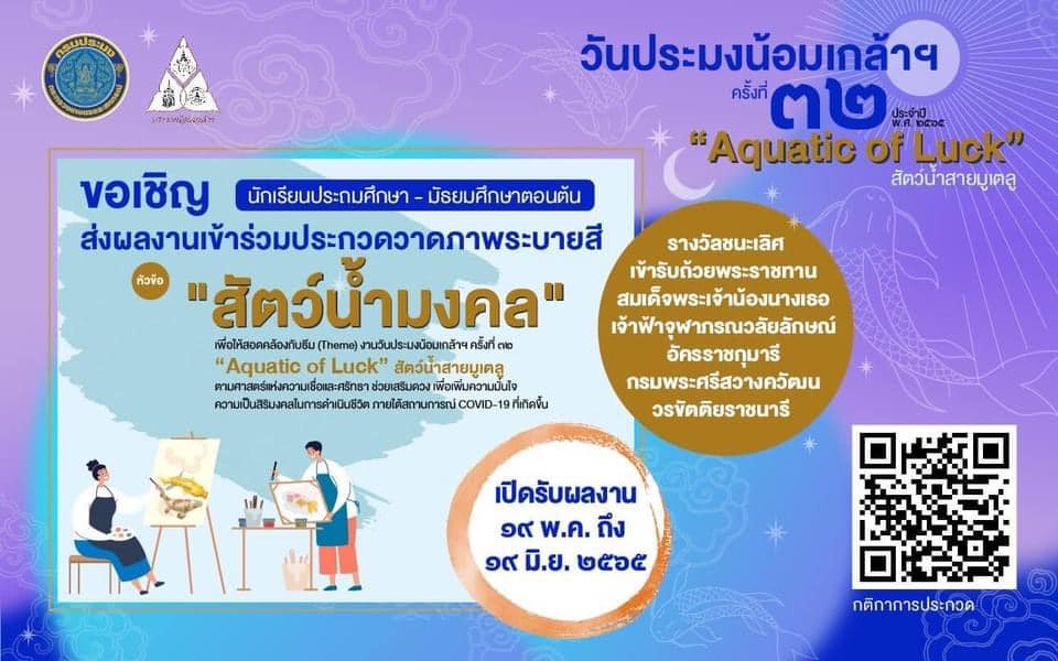 กรมประมง เชิญเยาวชนไทยร่วมปลุกพลังมูเตลู กับกิจกรรมประกวดวาดภาพ